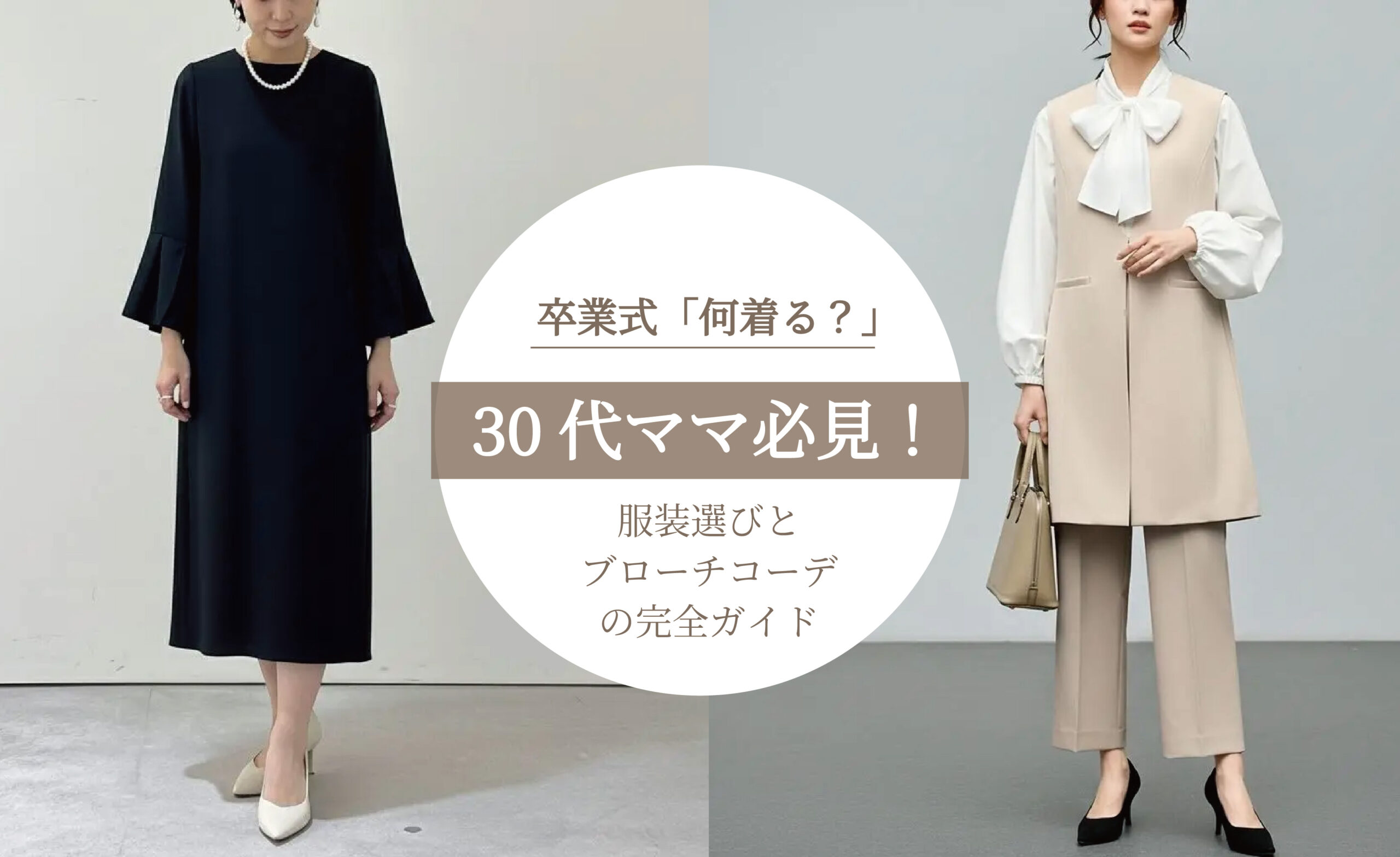 30代ママ必見！卒業式「何着る？」服装選びとブローチコーデの完全ガイド