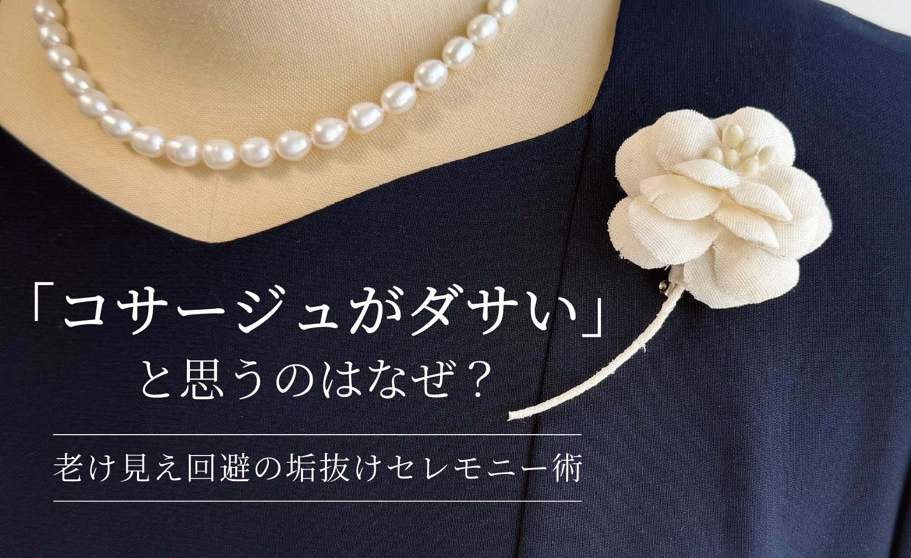 「コサージュがダサい」と思うのはなぜ？老け見え回避の垢抜けセレモニー術