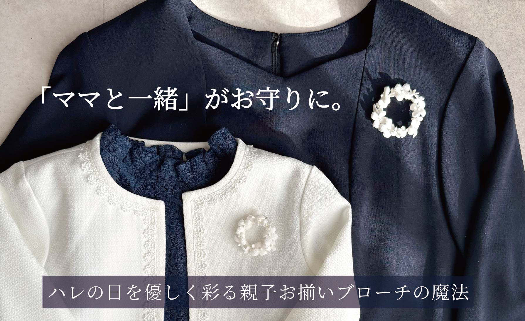 「ママと一緒」がお守りに。ハレの日を優しく彩る親子お揃いブローチの魔法