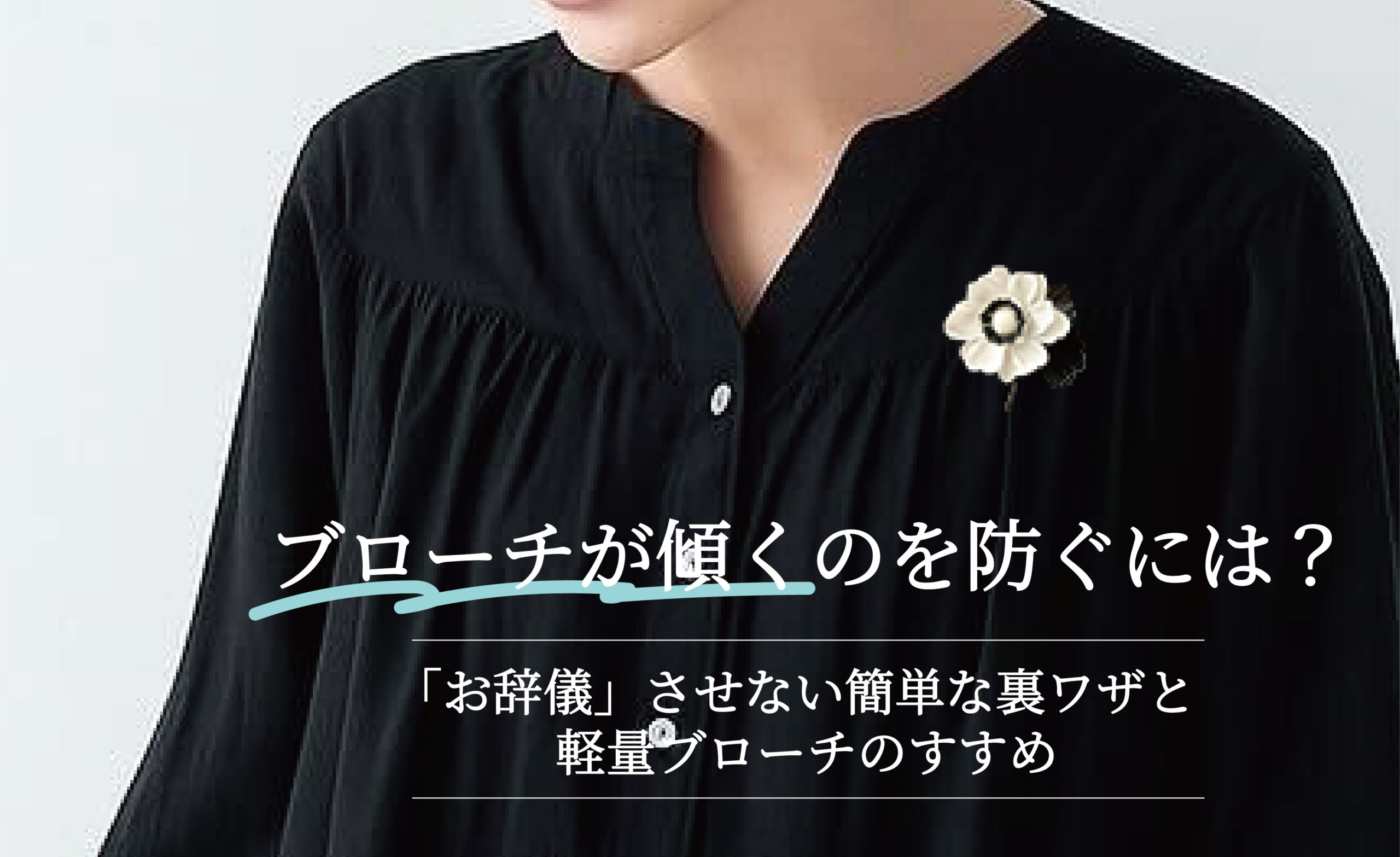 ブローチやコサージュが傾く下を向くのを防ぐには？「お辞儀」させない簡単な裏ワザと軽量ブローチのすすめ