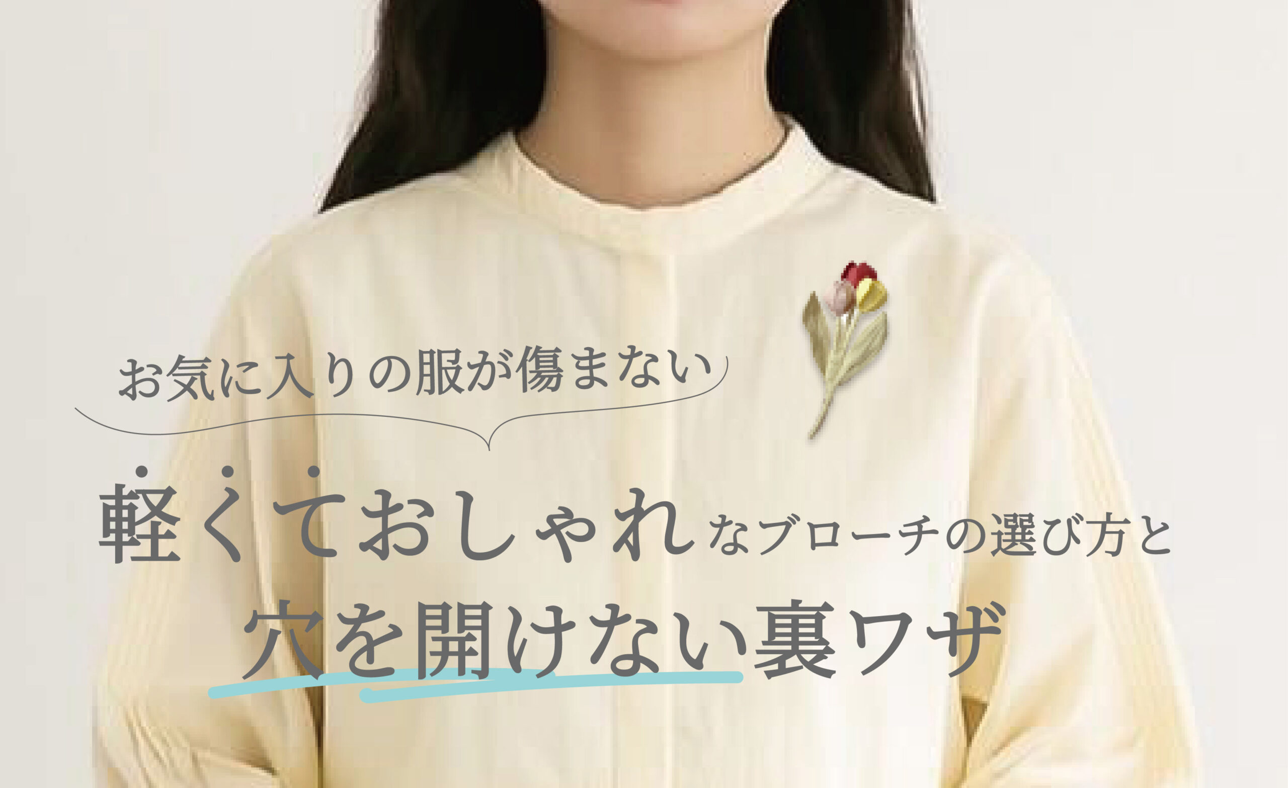 お気に入りの服が傷まない！軽くておしゃれなブローチの選び方と穴を開けない裏ワザ