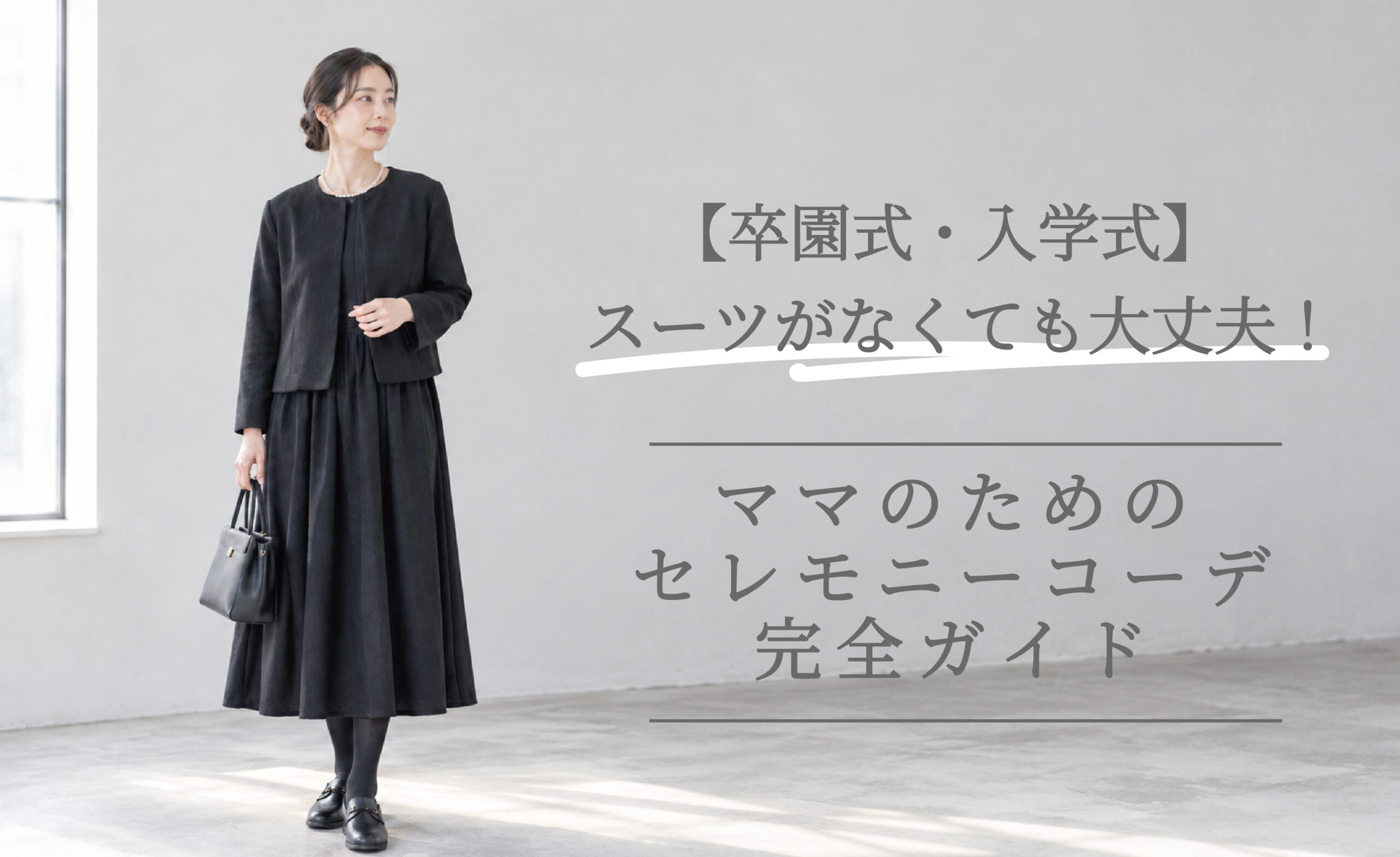 【卒園式・入学式】スーツなしでも大丈夫？ママのセレモニーコーデと服装マナー