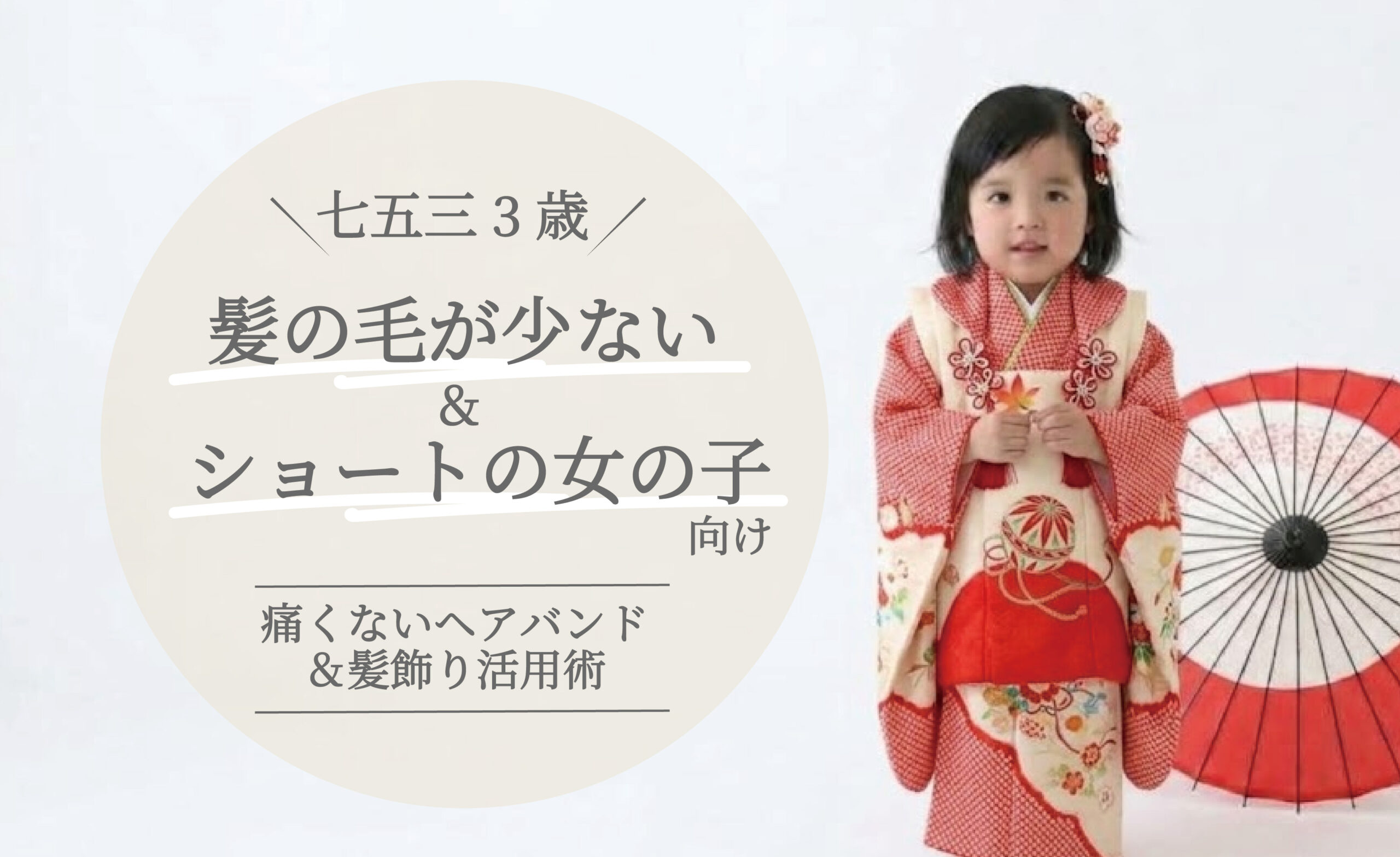 【七五三 3歳】髪の毛が少ない・ショートの女の子向け！痛くないヘアバンド＆髪飾り活用術